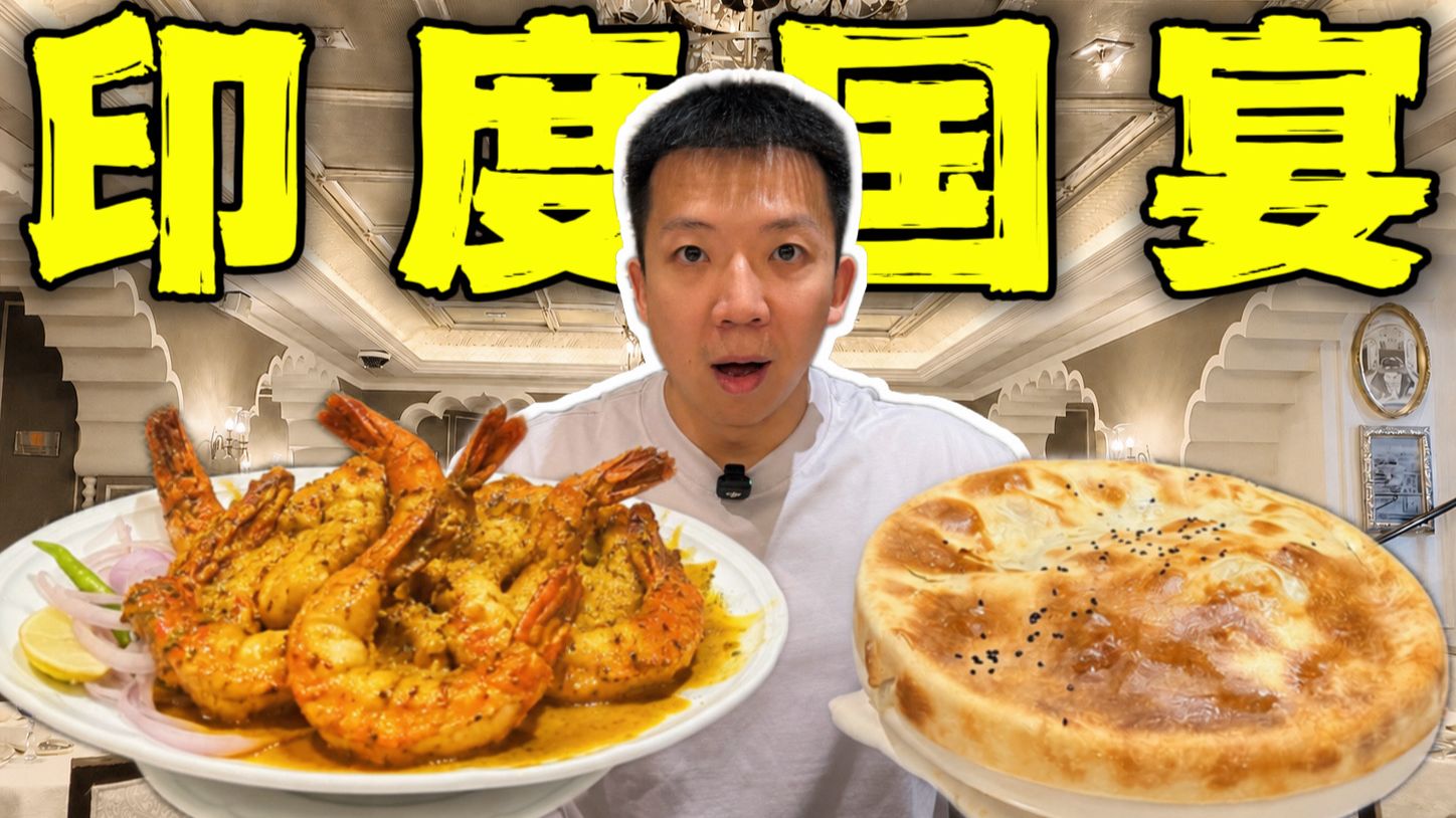 探秘印度国宴！一顿饭2万？阿三国宴到底有多离谱？