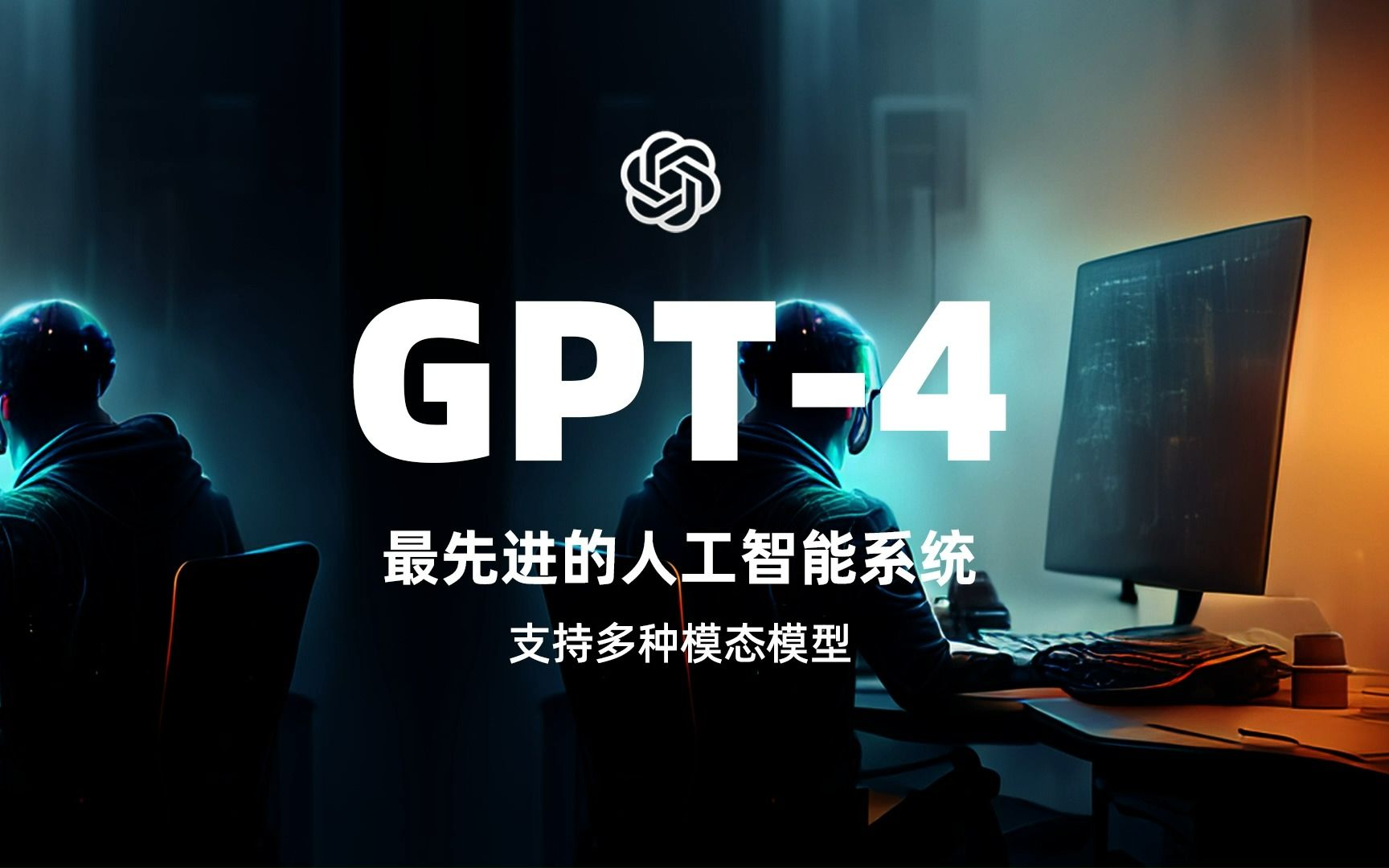 OpenAI公司发布了最新的人工智能系统GPT4,它将会改变哪些行业呢哔哩哔哩bilibili