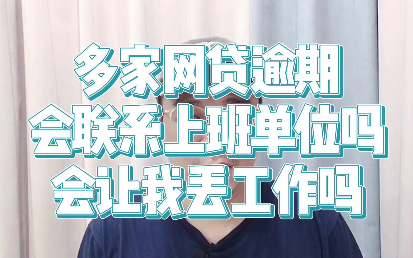 多家网贷逾期,会联系到我的工作单位吗?会丢工作吗?哔哩哔哩bilibili