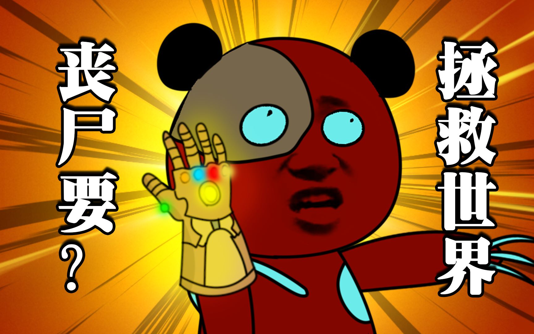 【丧尸熊猫人第二季完全版】