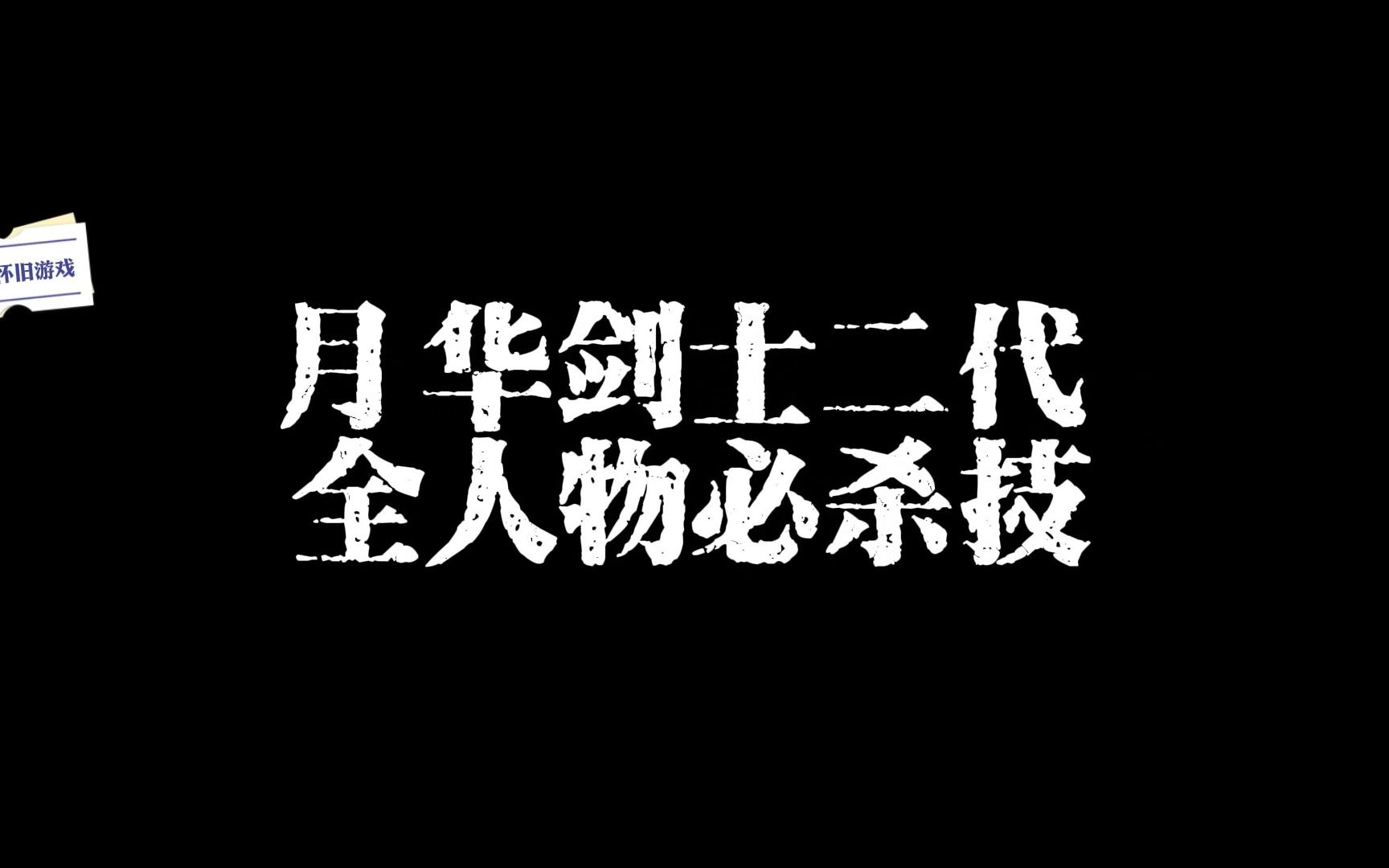 经典延续——月华剑士2代全人物必杀技