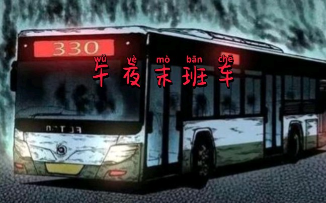 真实鬼故事|午夜末班车_哔哩哔哩_bilibili