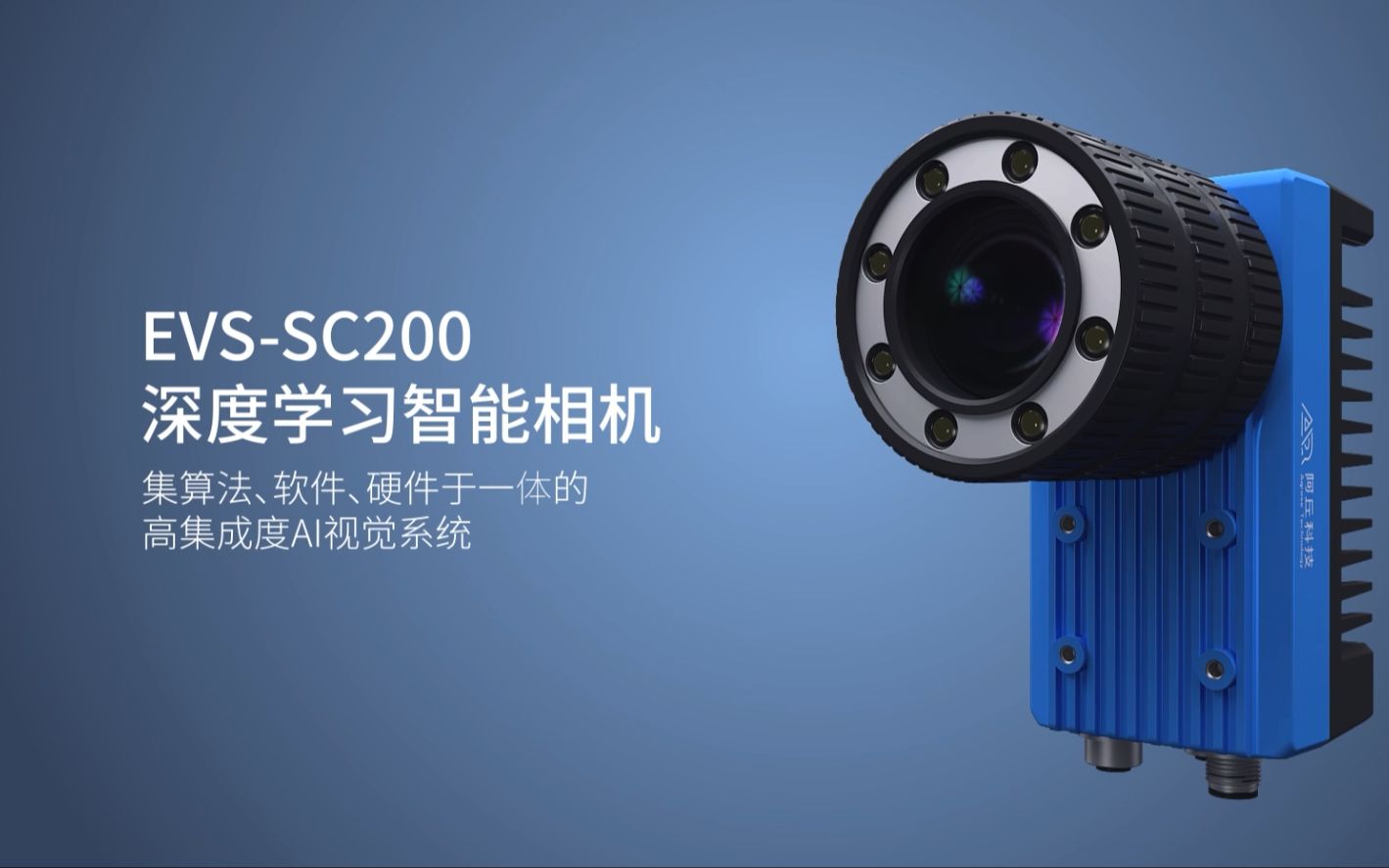 #新品发布 阿丘科技推出首款软硬一体产品【EVSSC200深度学习智能相机】哔哩哔哩bilibili