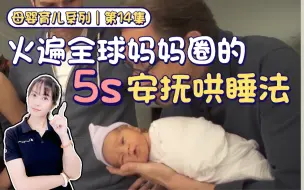 Download Video: ㊙️5s哄睡护理方法，新生儿宝宝自主入睡，新手爸妈再也不焦虑宝宝的哄睡难题啦