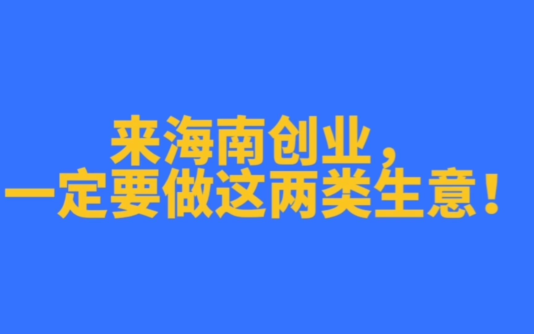 2022来海南创业,一定要做这两类的生意!哔哩哔哩bilibili