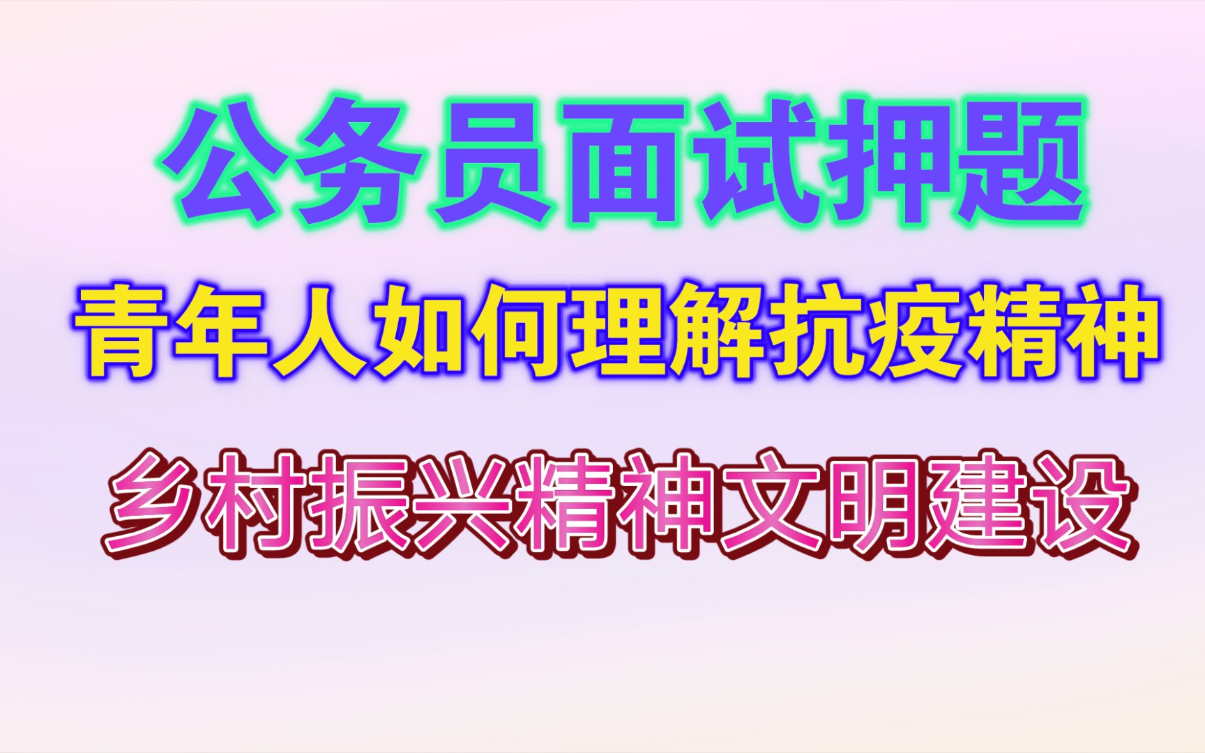 【公务员面试押题】社会热点:青年人如何理解抗疫精神,乡村振兴精神文明建设哔哩哔哩bilibili