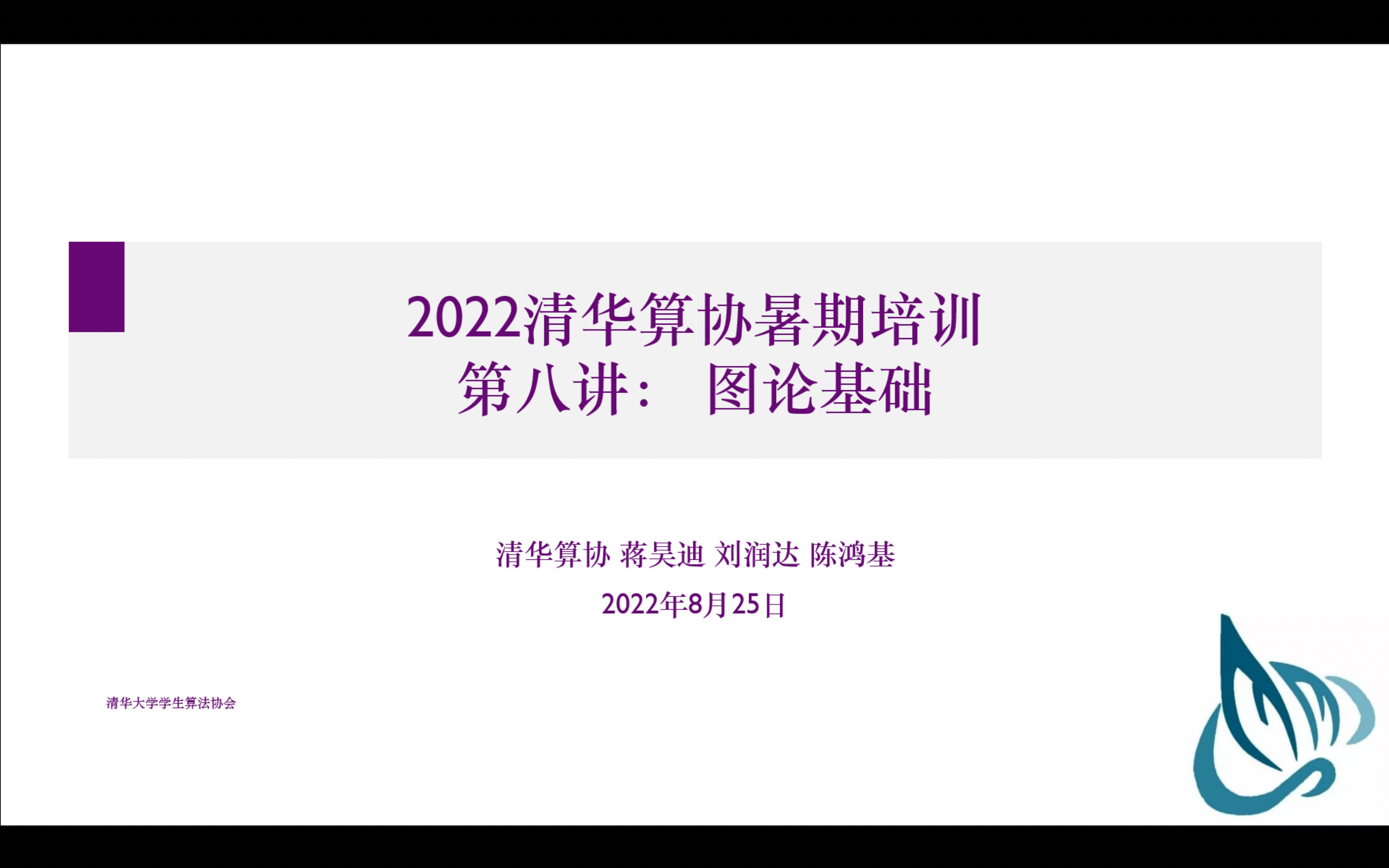 [图]清华算协暑期培训 第八讲 图论