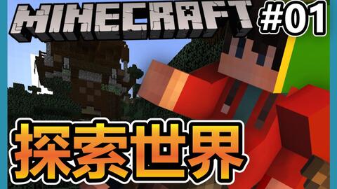 Minecraft 1 19 从零开始原味生存 遗迹探险 掠夺村庄 跟着主播一起探索世界吧 原味生存 01 哔哩哔哩 Bilibili