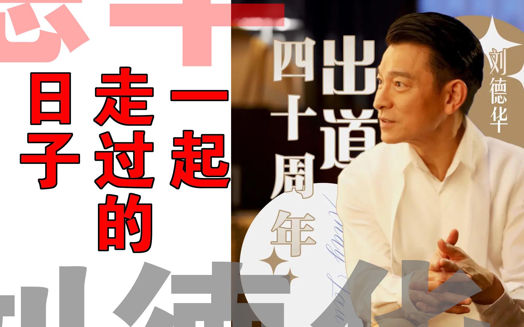 【刘德华出道四十周年直播序章】岁月心声,我们一起走过的日子