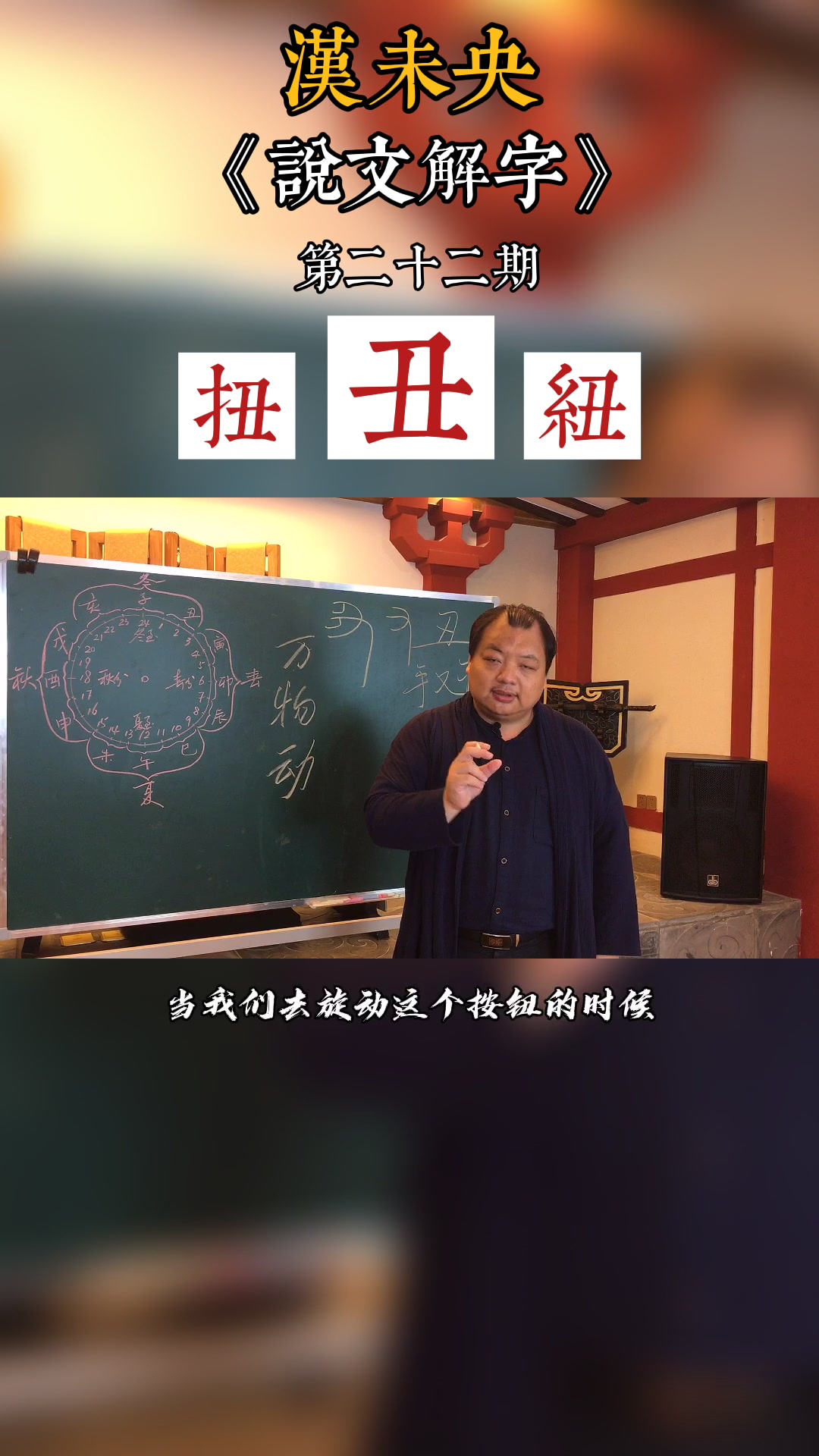 [图]《说文解字》第二十二期：丑————丑就是枢纽，一扭，万物动