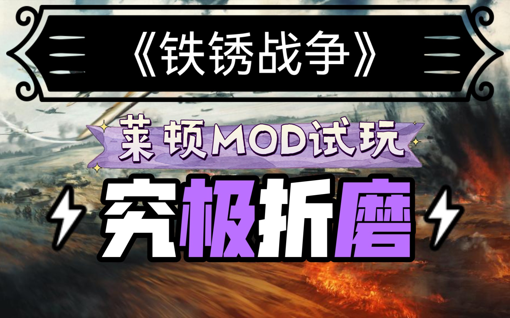 [图]《铁锈战争》莱顿MOD试玩，究极折磨小伙属实遭不住！