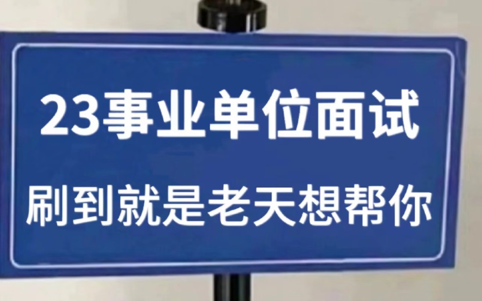 有救了!23事业单位面试热点,事业单位面试结构化万能模板!考前过一遍,想不上岸都难!事业单位面试真题哔哩哔哩bilibili