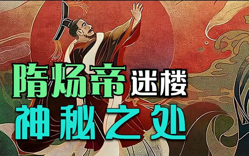 隋炀帝当年建造极尽人间奢华的迷楼,建于何处却各有说法哔哩哔哩bilibili