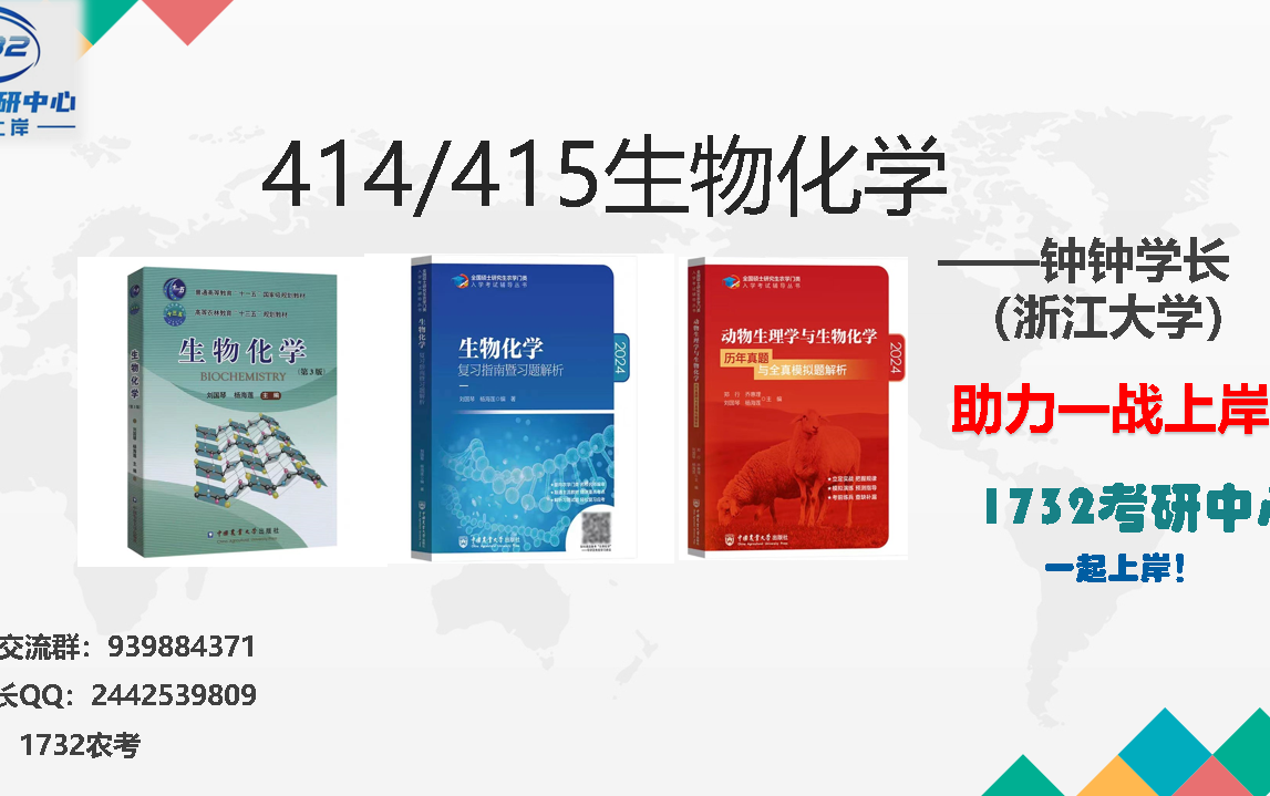 [图]25农学考研必备课程丨414/415生物化学基础课程