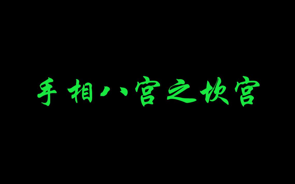 手相八宫之坎宫,关系人先天祖业之丰厚,生殖系统之优良,宜丰满哔哩哔哩bilibili