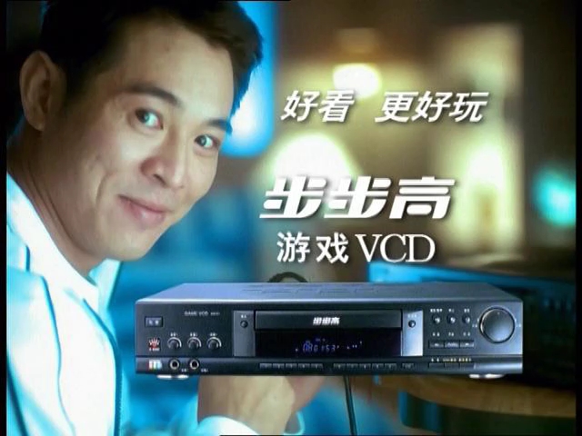 李连杰代言步步高游戏vcd怀旧广告清晰版