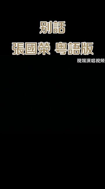 別話 #張國榮 #大約在冬季粵語版 #轉發視頻非原創 #喜歡點贊關注