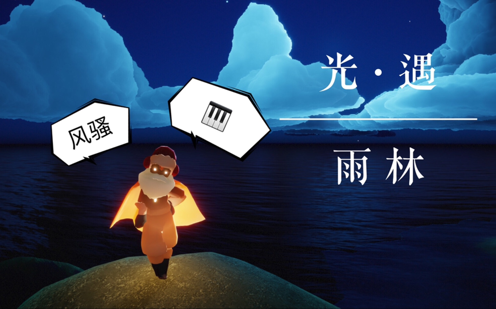 活动作品钢琴光遇雨林bgm