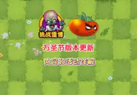 pvz2:万圣节版本更新，内容和活动详解！