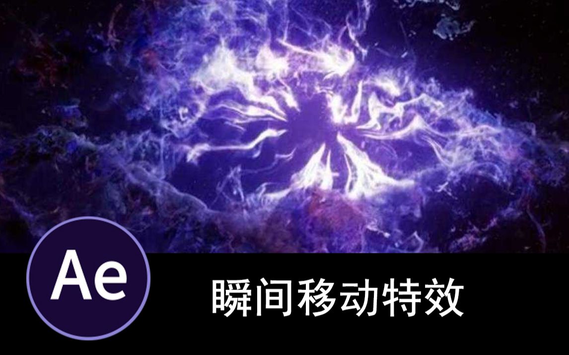 【ae教程】瞬间移动特效教程