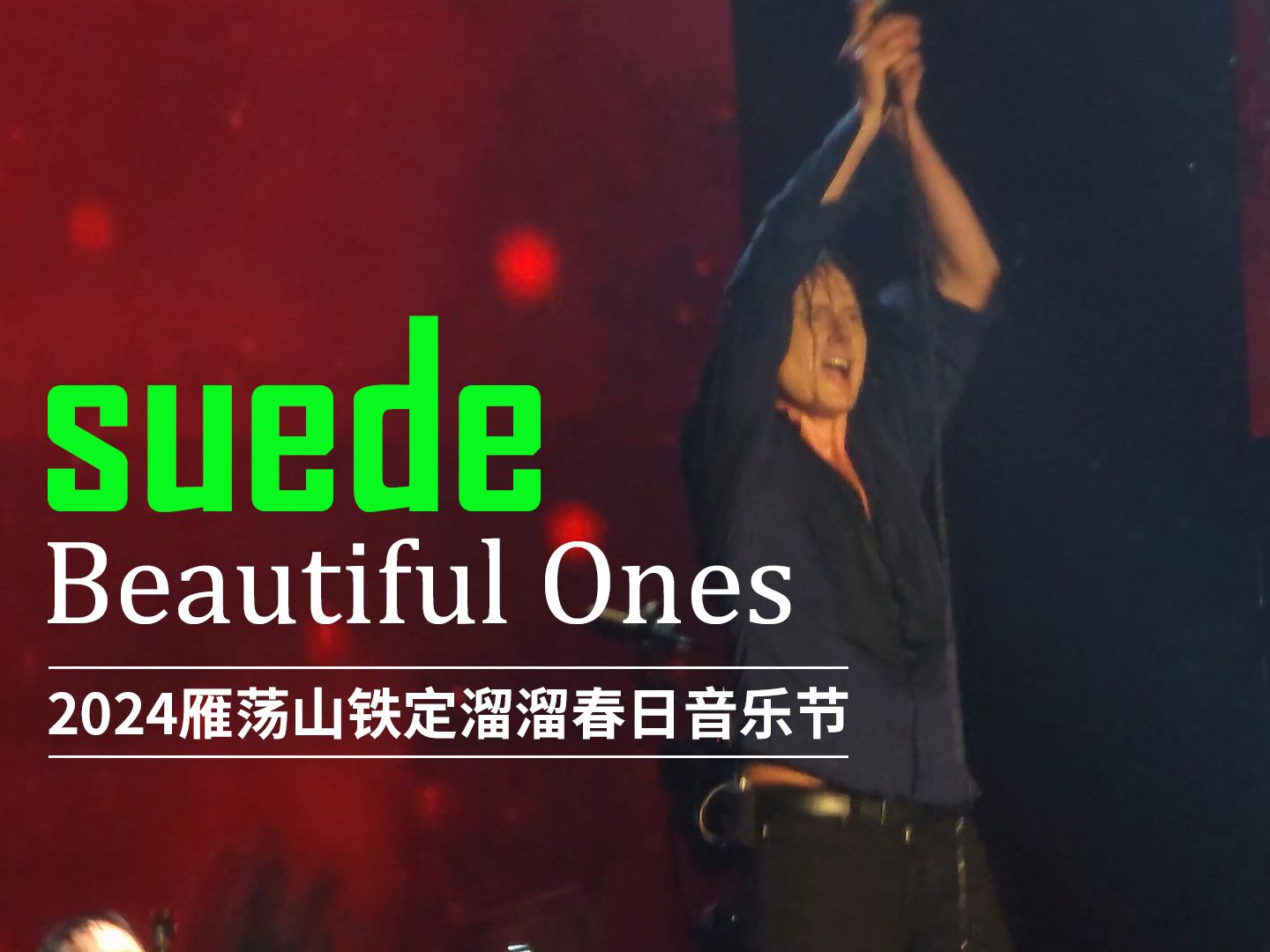 Suede  Beautiful Ones|2024雁荡山春日音乐节哔哩哔哩bilibili