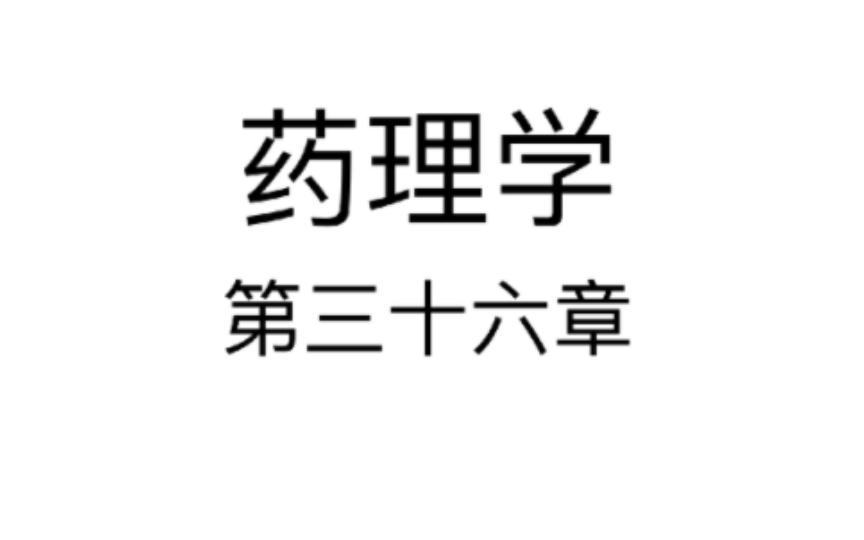 [图]药理学 第三十六章 抗菌药物概论