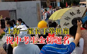 Download Video: 上海中考结束！家长考点外手举折扇祝考生金榜题名