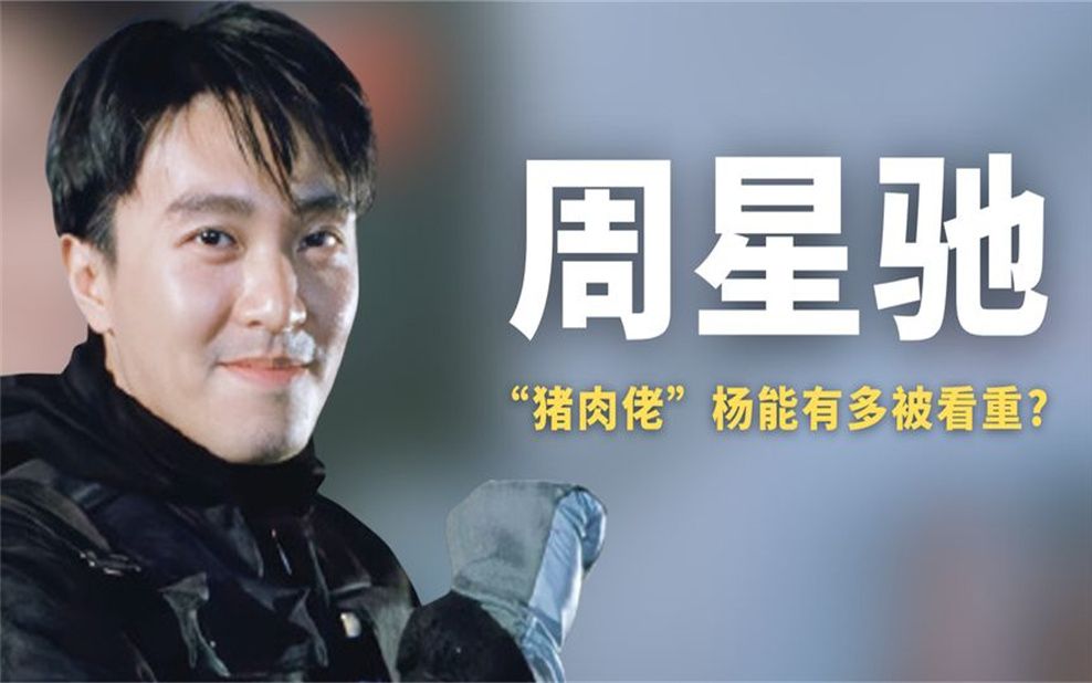 "猪肉佬"杨能:被周星驰看中成黄金配角,星爷家庭聚会也带着他