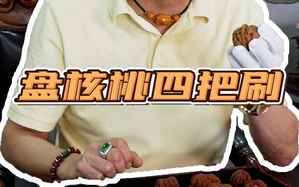 文玩》第一期:文玩核桃盘玩的步骤和玩法_哔哩哔哩_bilibili