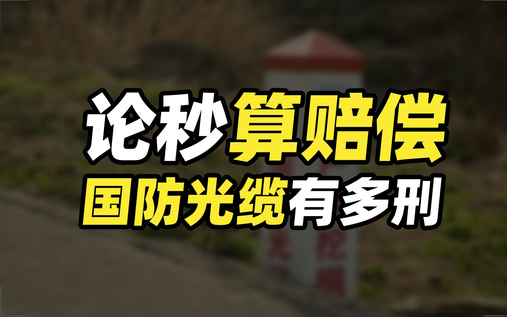 中国最常见的军用设施,挖断国防光缆有多严重,赔款百万附赠牢饭!哔哩哔哩bilibili