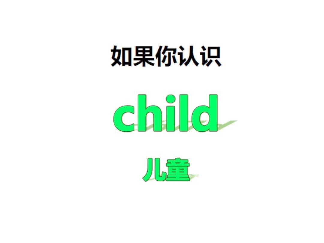 [点关注,一秒记单词child系列单词记更多]哔哩哔哩bilibili