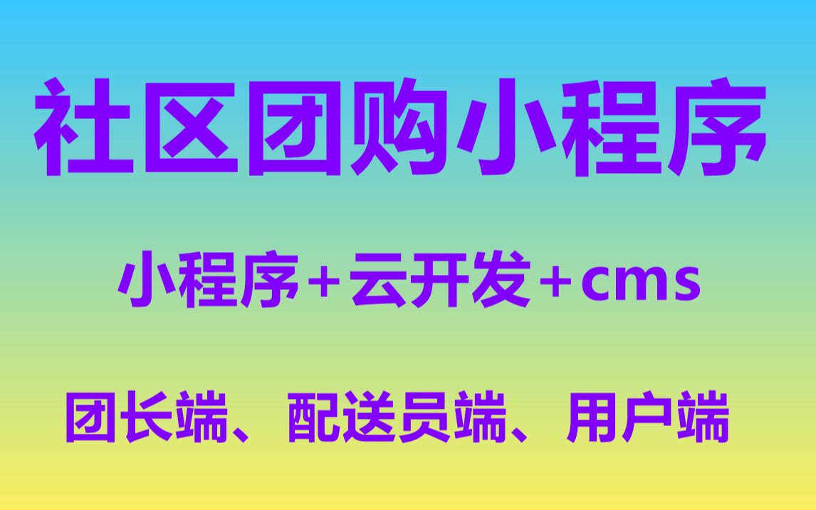 2024翻新社区团购小程序线上商城小程序,配送员和团长端,小区团购蔬菜预定功能,云开发云函数云数据库数据模型内容管理学习,毕设微信小程序开发...