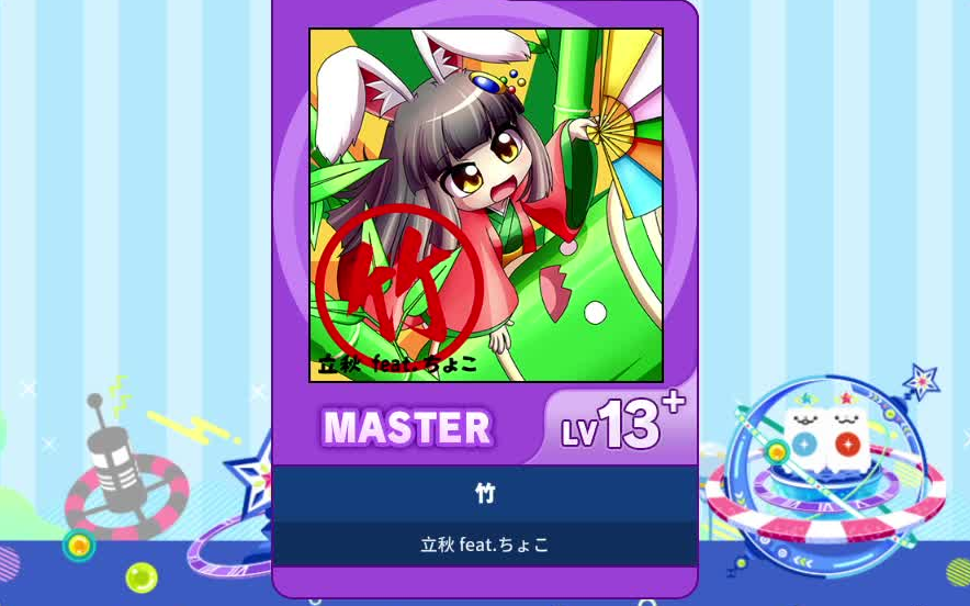 [图]【谱面确认】【MAIMAI DX】【竹】 Master 13+