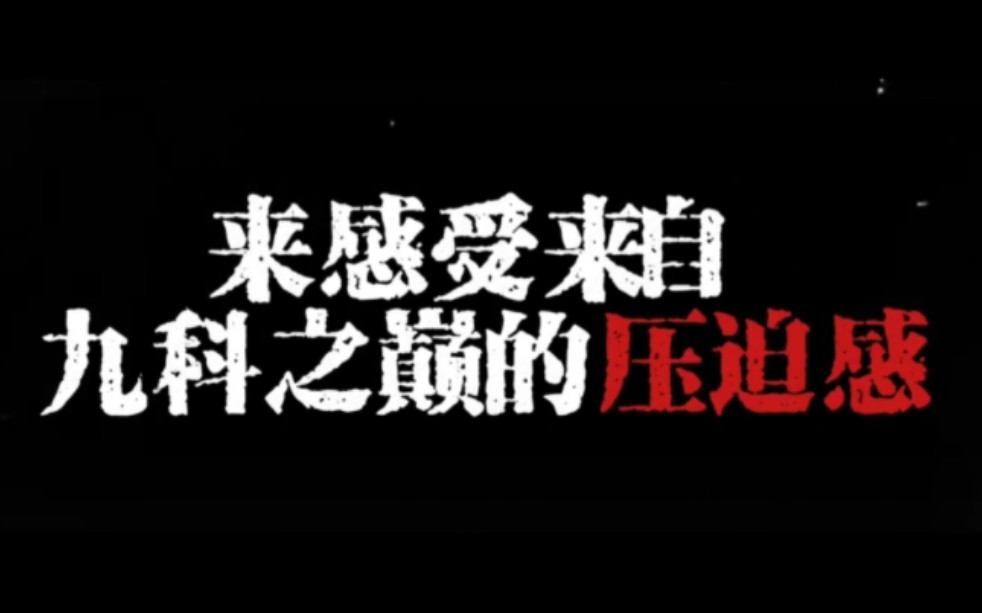 物理世界——九科之巅哔哩哔哩bilibili