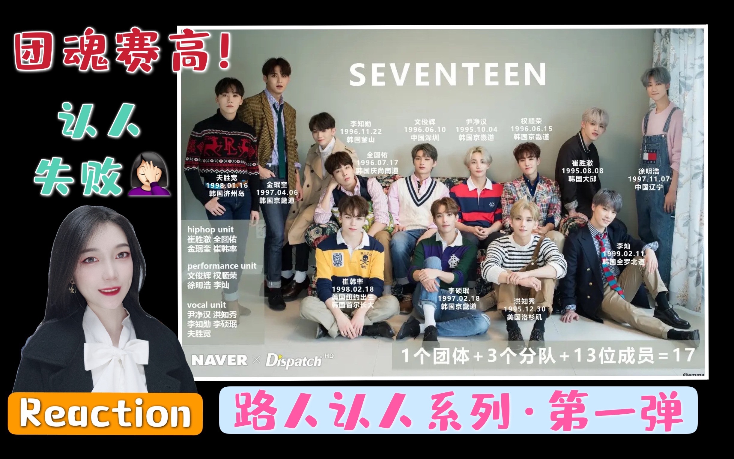 【reaction【seventeen】路人认人系列·第一弹|喜欢这种感情好好