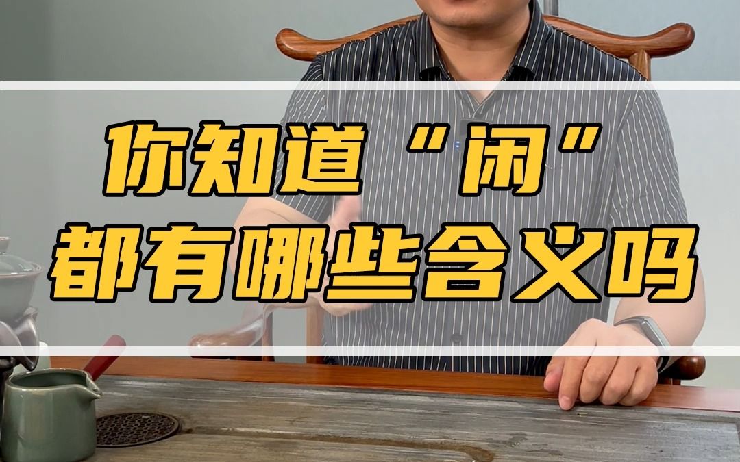 你知道“闲”都有什么含义?哔哩哔哩bilibili