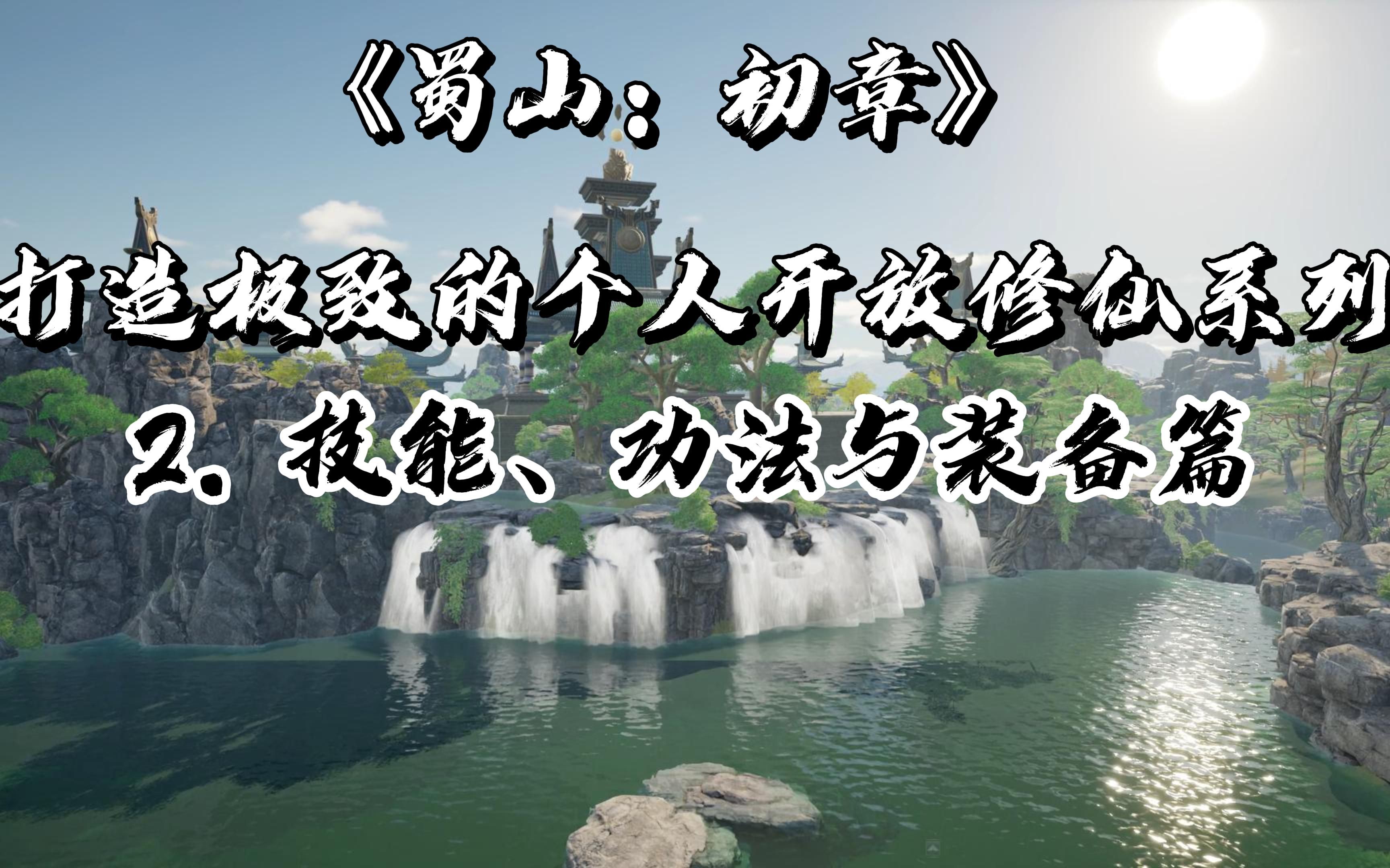 【无缝大地图】《蜀山:初章》单机模式+多人在线+ 自由修仙+开放冒险+蜀山大背景+游戏爆料08