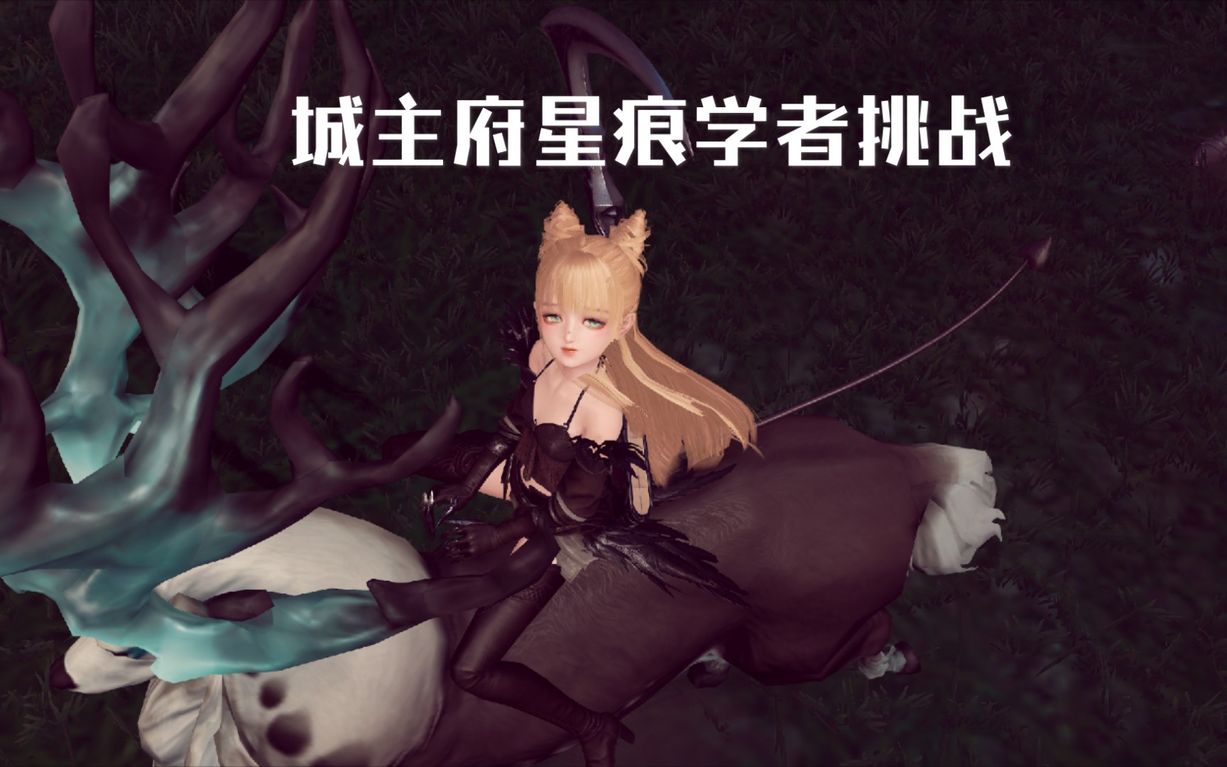 活动作品天谕手游苏澜城城主府星痕学者挑战攻略