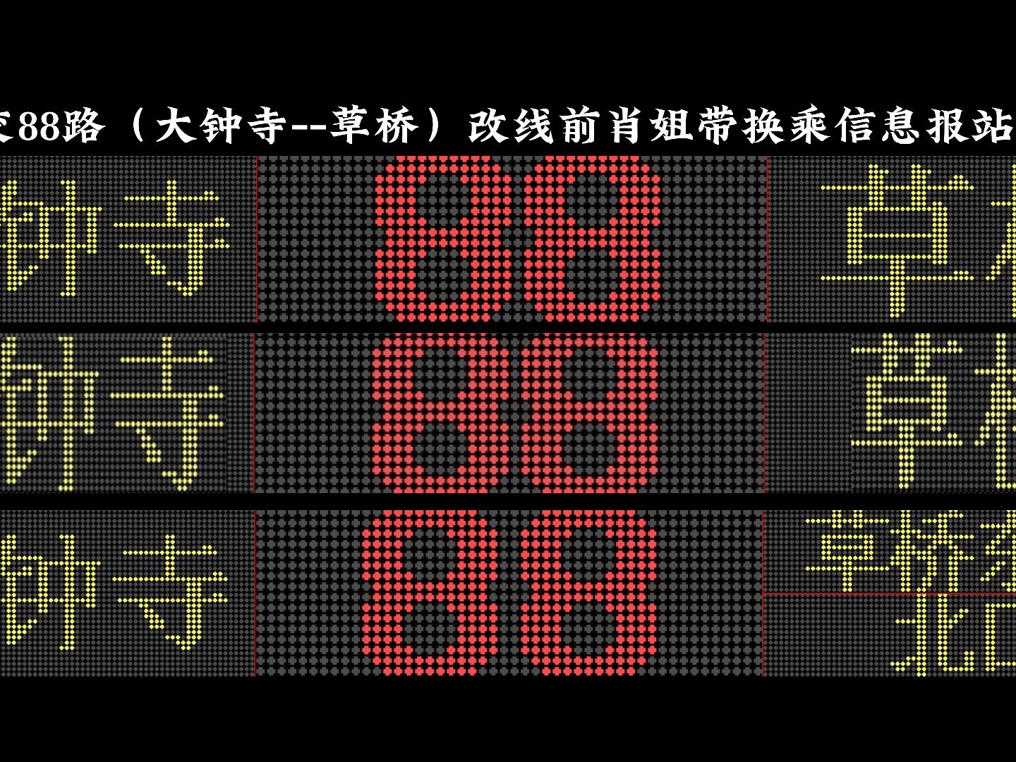 【报站10】[大钟青云ⷨ“Ÿ门翠林]北京公交88路(大钟寺草桥)改线前肖姐报站+换乘信息哔哩哔哩bilibili