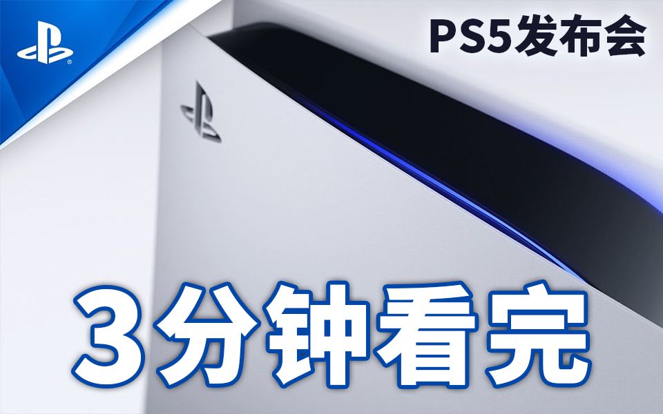 [图]PS5情报汇总！3分钟看完索尼PS5发布会~