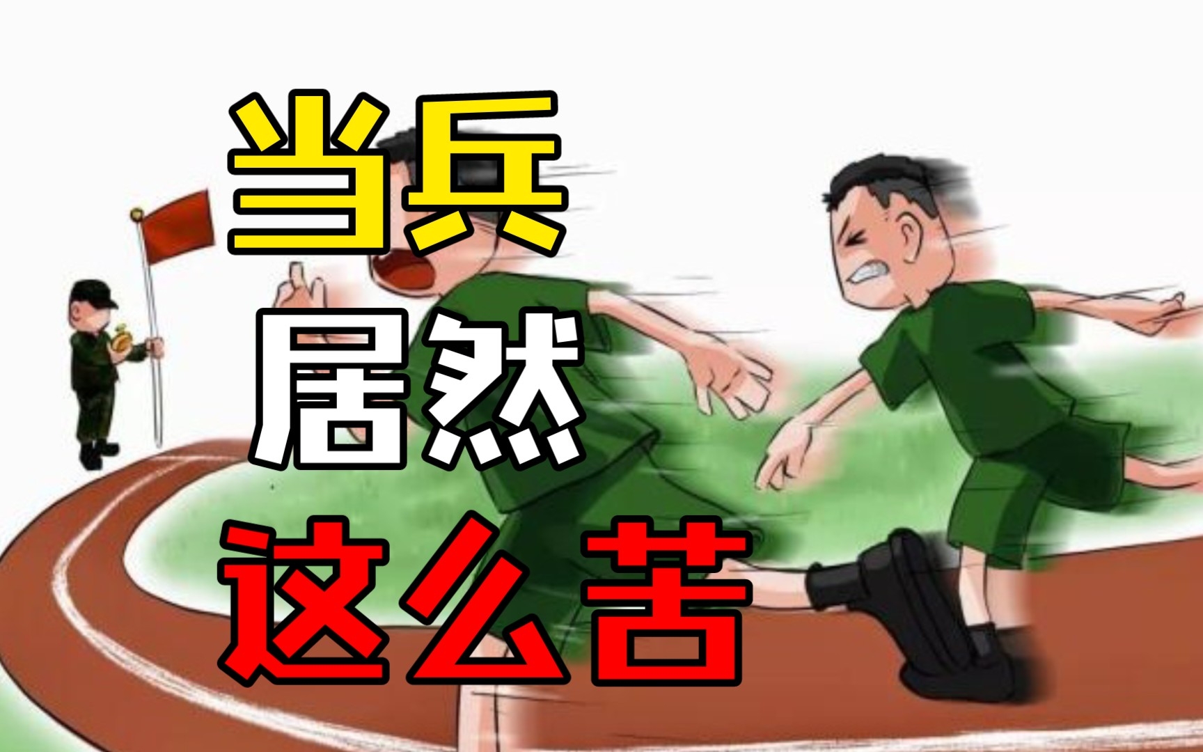 当兵到底有多苦哔哩哔哩bilibili