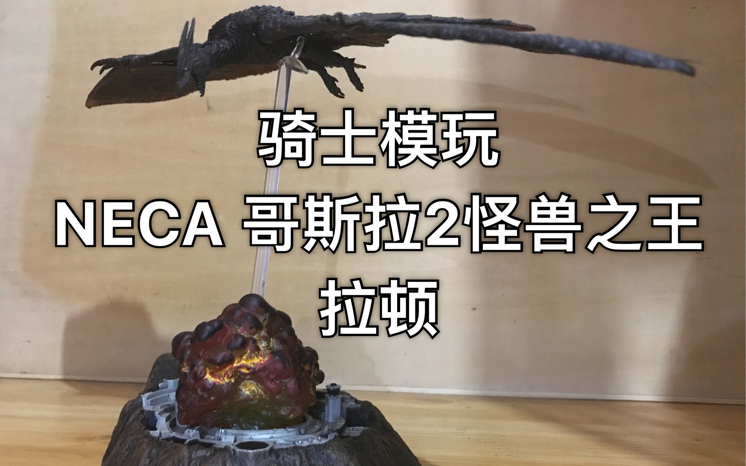 【骑士模玩】第102期 neca 哥斯拉2怪兽之王 拉顿 玩具测评