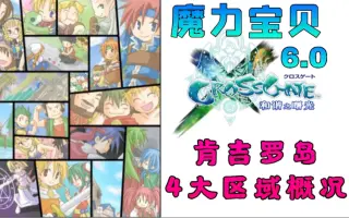 魔力宝贝新地图 搜索结果 哔哩哔哩 Bilibili