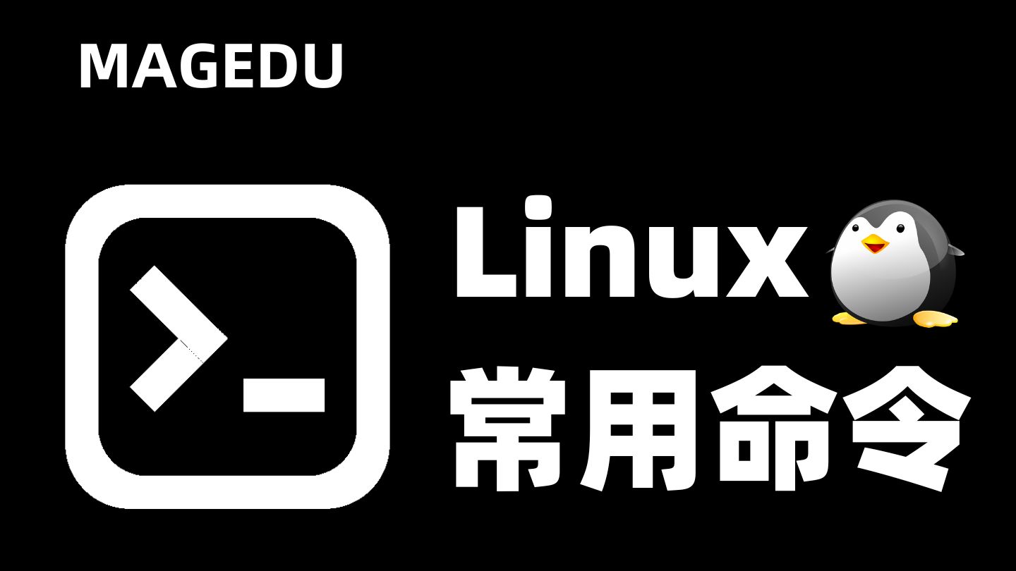 一口气学完Linux常用命令,纯干货讲解,Linux运维入门强烈推荐!不止为装X哔哩哔哩bilibili