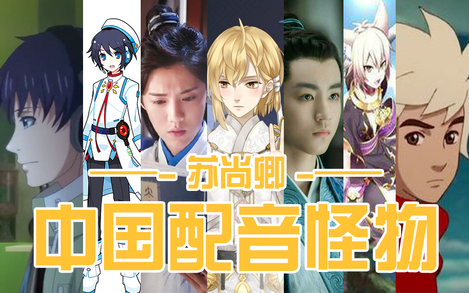 中国配音演员都是怪物-单人系列-苏尚卿