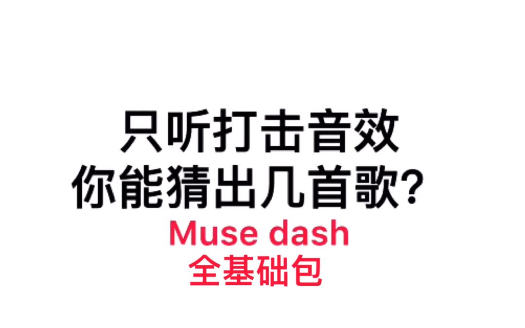 [图]【Muse Dash】只听打击音效，你能猜出这是什么曲子吗？（全基础包版）