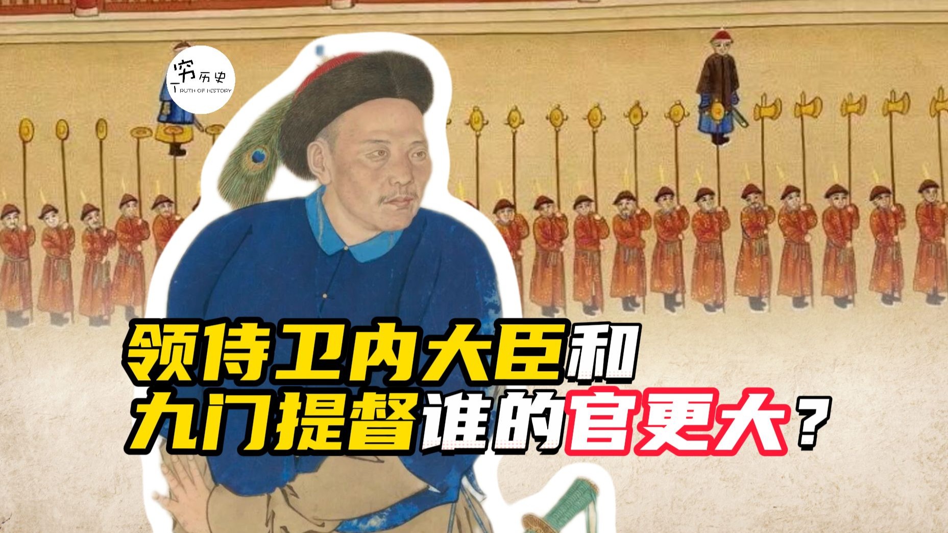 清代的领侍卫内大臣和九门提督，谁的官职更大一些？海报