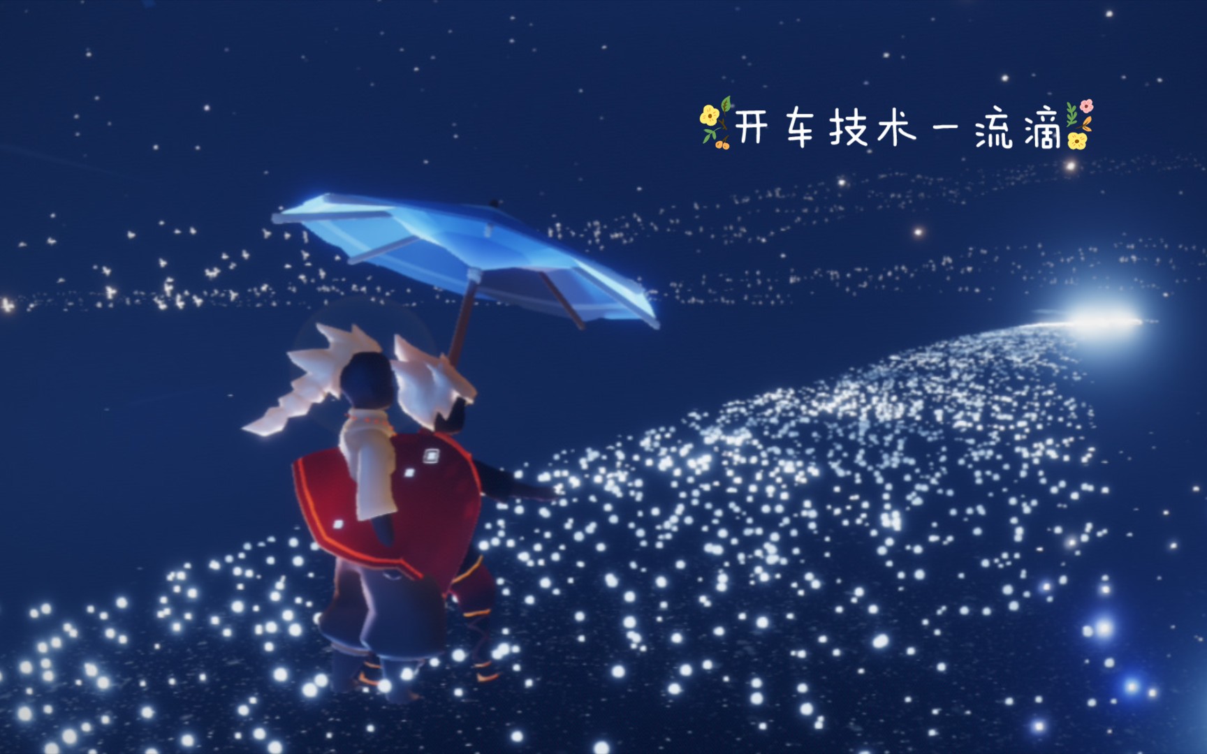 【光遇】开车技术哪家强