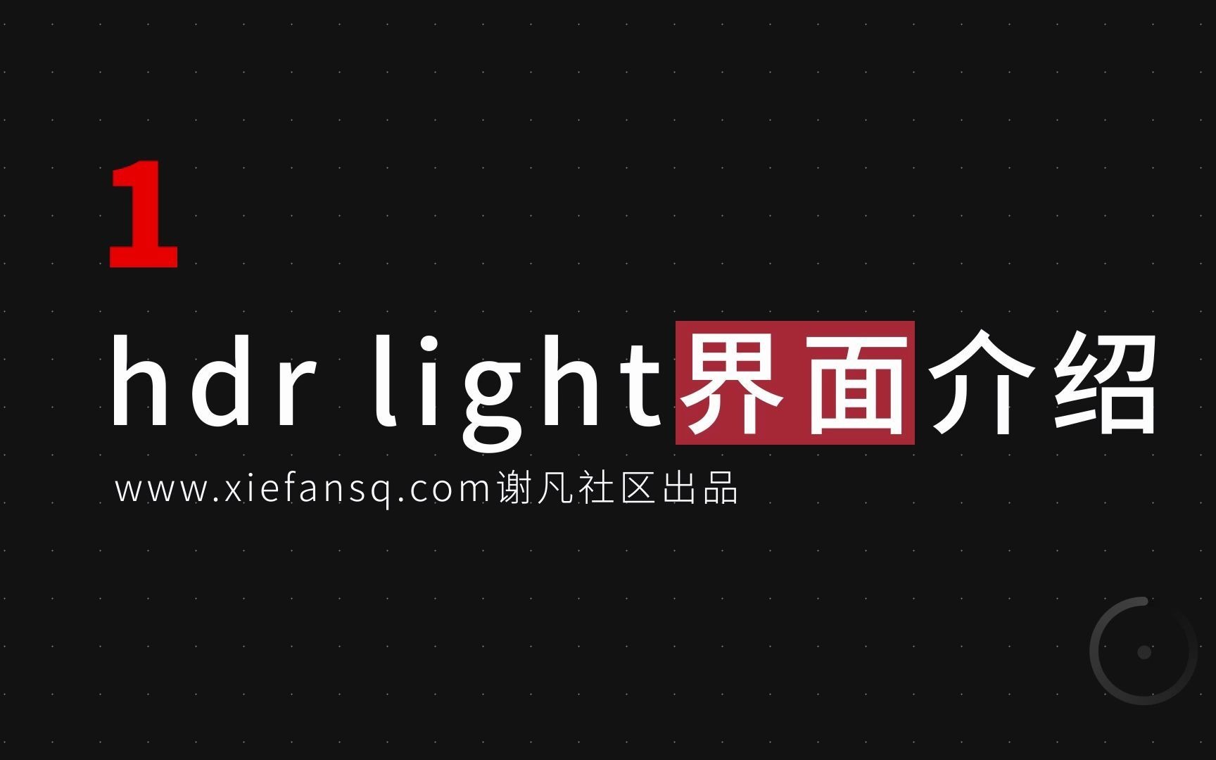 HDR light toC4D静物渲染辅助软件基础界面操作讲解哔哩哔哩bilibili