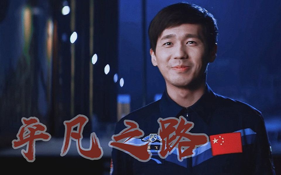 【白宇】大小马飞混剪|平凡之路